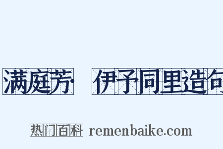 满庭芳·伊予同里造句是什么意思的图片